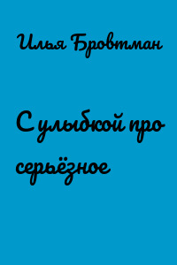 С улыбкой про серьёзное