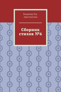 Сборник стихов №6