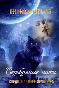 Серебряные нити. Когда в запасе вечность