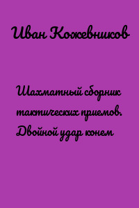 Шахматный сборник тактических приемов. Двойной удар конем
