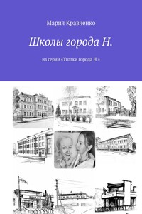 Школы города Н. Из серии «Уголки города Н.»