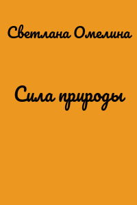Сила природы