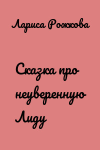 Сказка про неуверенную Лиду