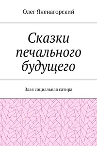 Сказки печального будущего. Злая социальная сатира
