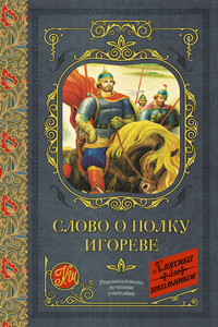 Слово о полку Игореве (сборник)