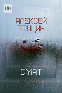 Смат