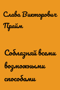 Соблазняй всеми возможными способами