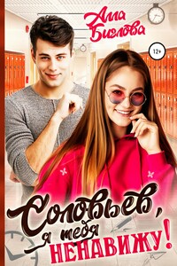 Соловьёв, я тебя ненавижу!