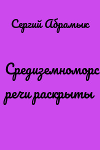 Средиземноморские речи раскрыты