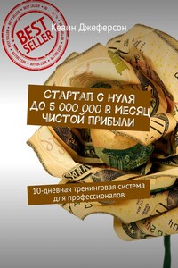 Стартап с нуля до 5 000 000 в месяц чистой прибыли. 10-дневная тренинговая система для профессионалов