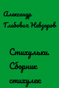 Стихульки. Сборник стихулек