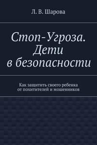 Стоп-Угроза. Дети в безопасности