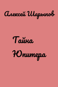 Тайна Юпитера