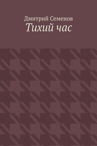 Тихий час