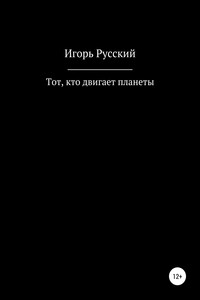 Тот, кто двигает планеты