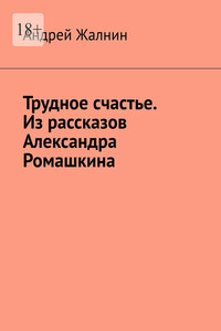 Трудное счастье. Из рассказов Александра Ромашкина