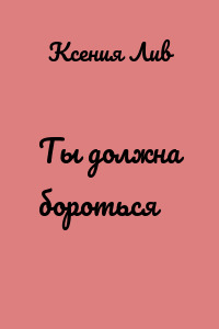 Ты должна бороться