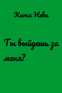 Ты выйдешь за меня?