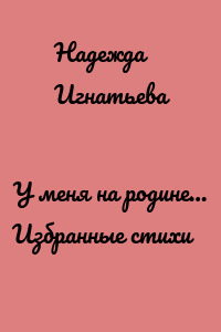 У меня на родине… Избранные стихи