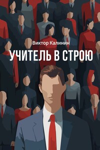 Учитель в строю