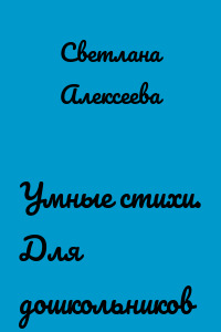 Умные стихи. Для дошкольников
