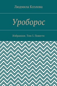 Уроборос. Избранное. Том 5. Повести