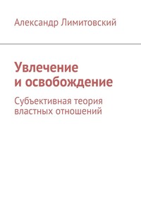 Увлечение и освобождение