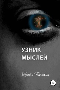 Узник мыслей