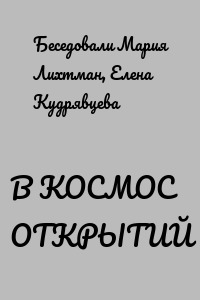 В КОСМОС ОТКРЫТИЙ