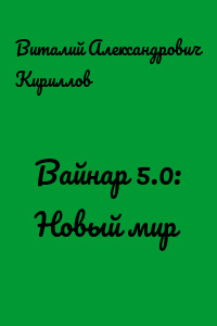 Вайнар 5.0: Новый мир