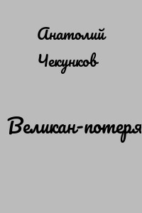 Великан-потеряшка