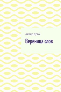Вереница слов