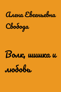 Волк, шишка и любовь