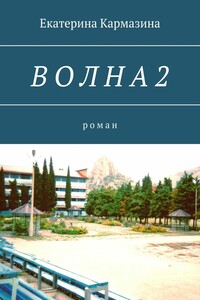 Волна-2. Роман