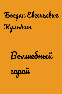 Волшебный сарай