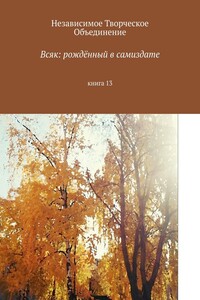 Всяк: рождённый в самиздате. Книга 13
