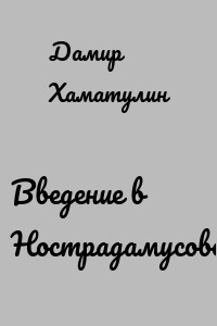 Введение в Нострадамусоведение