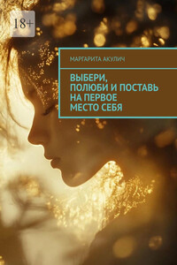 Выбери, полюби и поставь на первое место себя