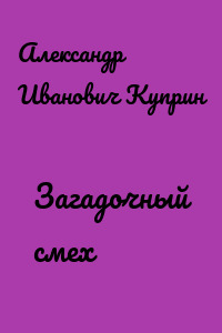 Загадочный смех