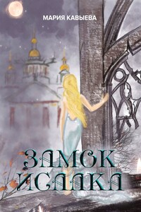 Замок Исаака