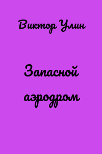Запасной аэродром
