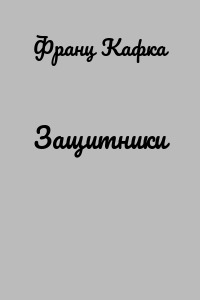 Защитники