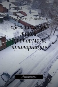 «Зеленоглазое такси, притормози, притормози». Миниатюры