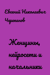 Женщины, нейросети и начальники