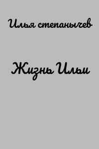 Жизнь Ильи