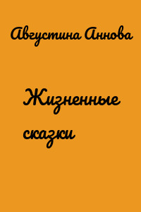 Жизненные сказки