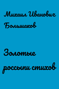 Золотые россыпи стихов