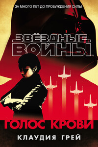 Звёздные Войны. Голос крови