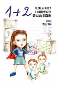 1+2: Честная книга о материнстве от мамы двойни