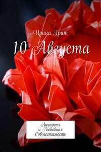 10 Августа. Личность и Любовная Совместимость